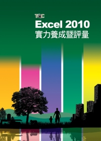 ►GO►最新優惠► 【書籍】Excel 2010實力養成暨評量