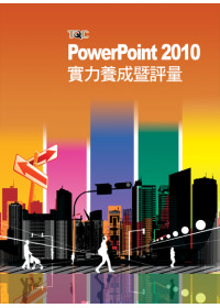 PowerPoint 2010實力養成暨評量