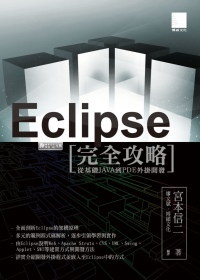 ►GO►最新優惠► 【書籍】Eclipse完全攻略：從基礎JAVA到PDE外掛開發(附CD)