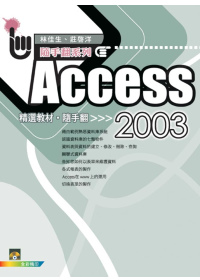 Access 2003 精選教材隨手翻(附VCD)