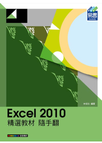 ►GO►最新優惠► 【書籍】Excel 2010 精選教材 隨手翻