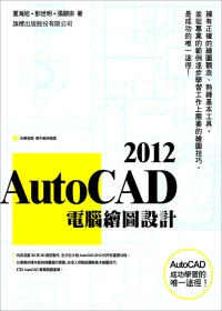 ►GO►最新優惠► 【書籍】AutoCAD 2012 電腦繪圖設計(附1片光碟片)