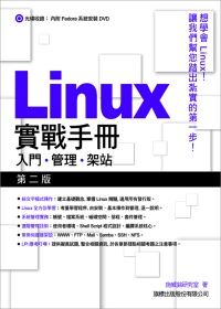 ►GO►最新優惠► 【書籍】Linux 實戰手冊：入門．管理．架站(附1片光碟片)(2版)