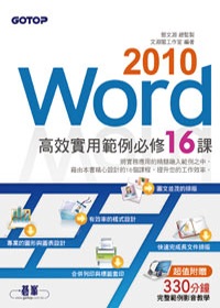 ►GO►最新優惠► 【書籍】Word 2010高效實用範例必修16課 (附光碟)