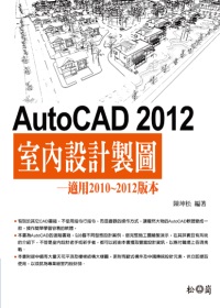 ►GO►最新優惠► 【書籍】AutoCAD 2012室內設計製圖<附數百個各類型的平面圖塊、600多個額外的填充圖案>