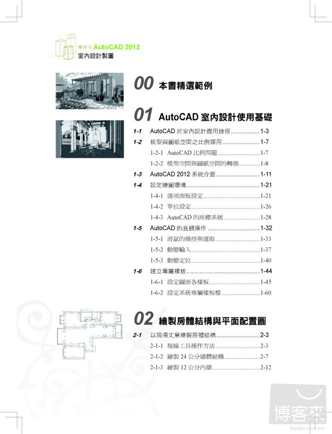 ►GO►最新優惠► 【書籍】AutoCAD 2012室內設計製圖<附數百個各類型的平面圖塊、600多個額外的填充圖案>