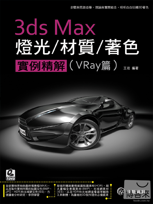 ►GO►最新優惠► 【書籍】3ds Max燈光/材質/著色/實例精解：Vray篇(附範例DVD)