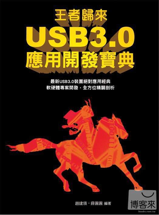 ►GO►最新優惠► 【書籍】王者歸來：USB3.0應用開發寶典
