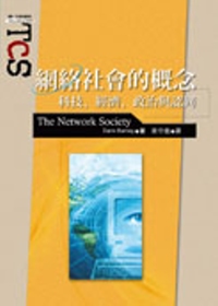網絡社會的概念：科技、經濟、政治與認同