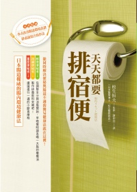 天天都要排宿便：日本腸道權威的腸內環境健康法(內附獨創32道重建腸內環境食譜)
