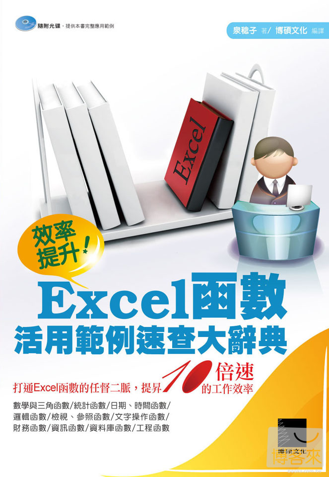►GO►最新優惠► 【書籍】效率提升!Excel函數活用範例速查大辭典(附CD)