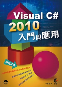 Visual C# 2010入門與應用