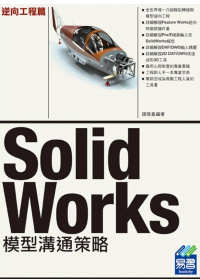 SolidWorks 模型溝通策略：逆向工程篇