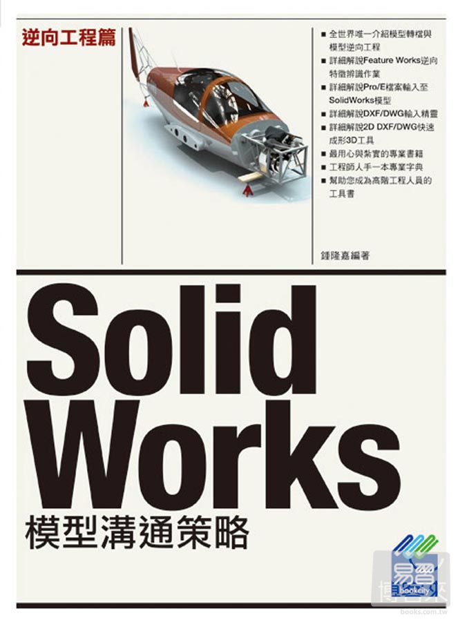►GO►最新優惠► 【書籍】SolidWorks 模型溝通策略：逆向工程篇
