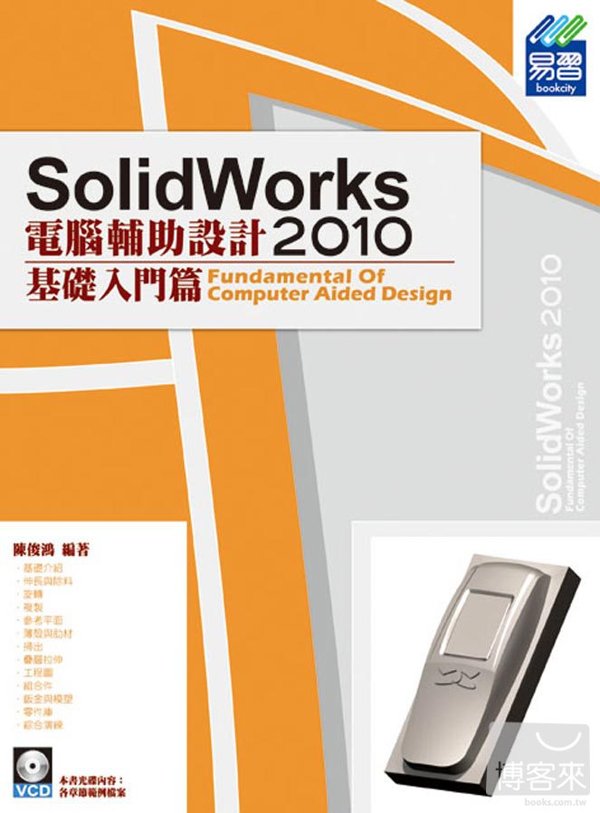►GO►最新優惠► 【書籍】SolidWorks 2010 電腦輔助設計：基礎入門篇(範例VCD)