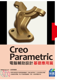 ►GO►最新優惠► 【書籍】Creo Parametric電腦輔助設計：基礎應用篇