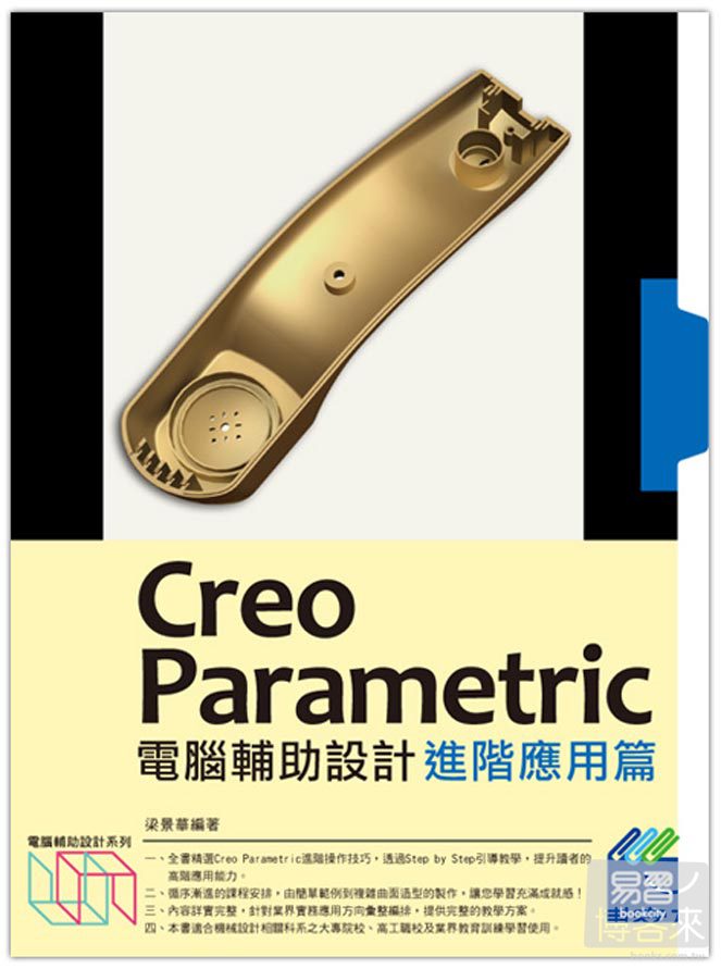 ►GO►最新優惠► 【書籍】Creo Parametric電腦輔助設計：進階應用篇