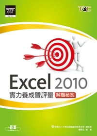 ►GO►最新優惠► 【書籍】Excel 2010實力養成暨評量解題秘笈