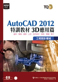 ►GO►最新優惠► 【書籍】TQC+ AutoCAD 2012特訓教材：3D應用篇(附光碟)