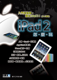 iPad 2怎麼玩