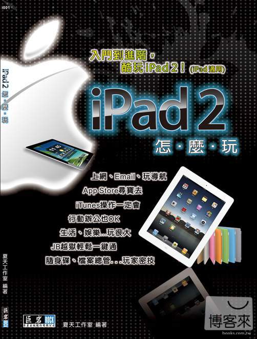 ►GO►最新優惠► 【書籍】iPad 2怎麼玩