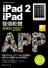 ►GO►最新優惠► 【書籍】iPad 2．iPad 發燒軟體酷樂誌 250+