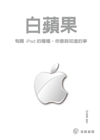 ►GO►最新優惠► 【書籍】白蘋果：有關iPad的種種，你最該知道的事
