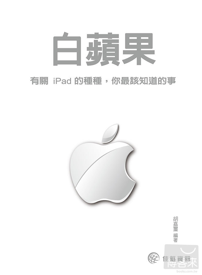 ►GO►最新優惠► 【書籍】白蘋果：有關iPad的種種，你最該知道的事
