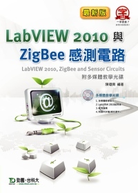 LabVIEW 2010與ZigBee 感測電路附多媒體教學光碟