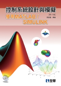控制系統設計與模擬：使用MATLAB/SIMULINK(第八版)(附範例光碟)