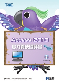 ►GO►最新優惠► 【書籍】Access 2010實力養成暨評量(附練習光碟)
