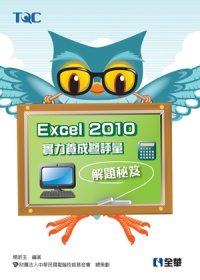 ►GO►最新優惠► 【書籍】Excel 2010實力養成暨評量解題秘笈