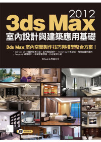 ►GO►最新優惠► 【書籍】3ds Max 2012室內設計與建築應用基礎(附CD)