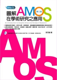 圖解Amos在學術研究之應用（附光碟）(2版)