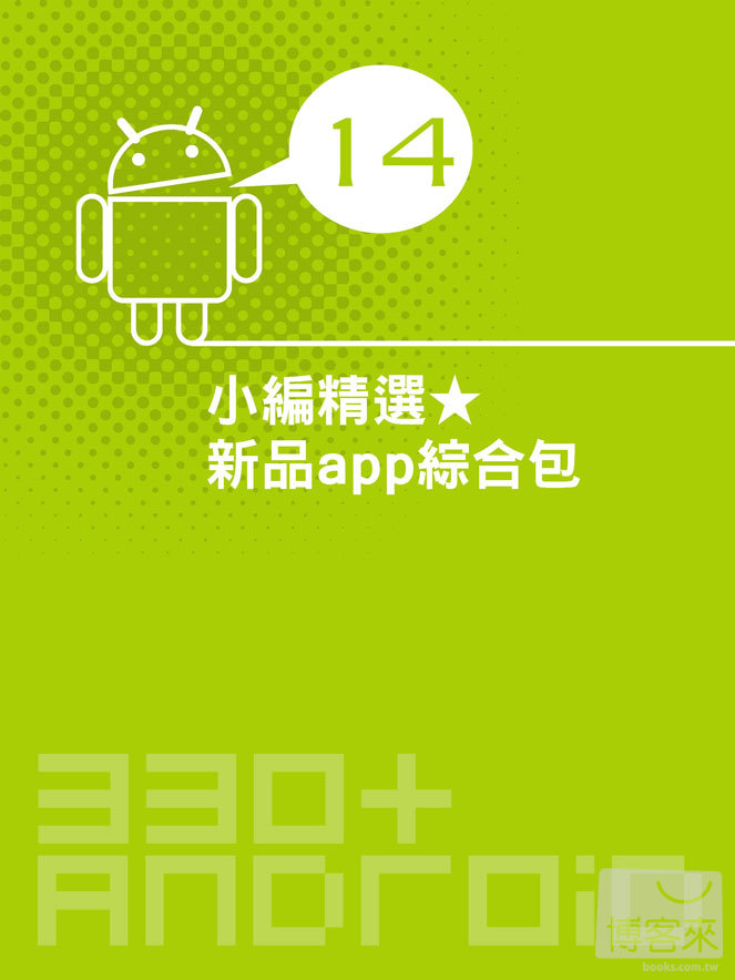 ►GO►最新優惠► 【書籍】Android好用軟體特蒐！生活、工作、娛樂必備app 330+