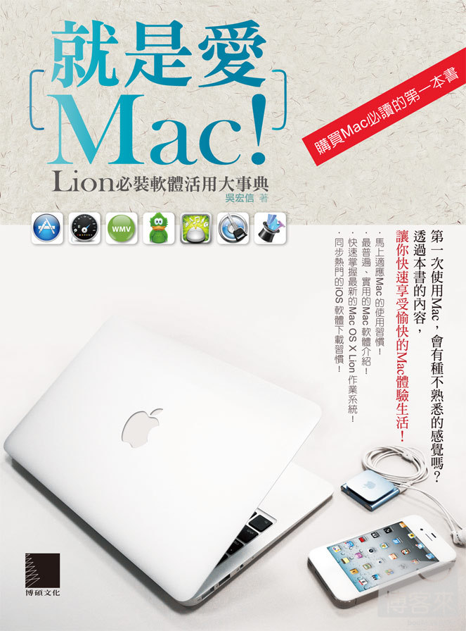 ►GO►最新優惠► 【書籍】就是愛Mac！Lion必裝軟體活用大事典