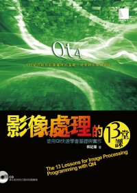 影像處理的13堂課：使用Qt快速學會基礎與實作(附CD)
