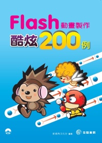 ►GO►最新優惠► 【書籍】Flash動畫製作酷炫200例(附範例CD)