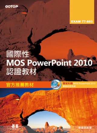 ►GO►最新優惠► 【書籍】國際性MOS Powerpoint 2010認證教材EXAM 77-883(附模擬認證系統及影音教學)