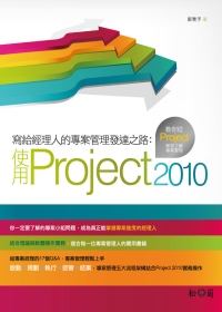 ►GO►最新優惠► 【書籍】寫給經理人的專案管理發達之路：使用Project 2010