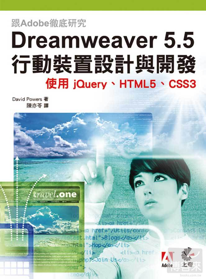 ►GO►最新優惠► 【書籍】跟Adobe徹底研究 Dreamweaver 5.5 行動裝置設計與開發 : 使用jQuery、HTML5、CSS3