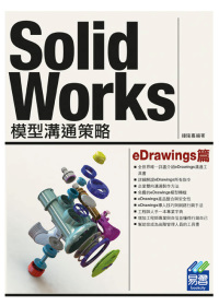 ►GO►最新優惠► 【書籍】SolidWorks 模型溝通策略 eDrawings篇