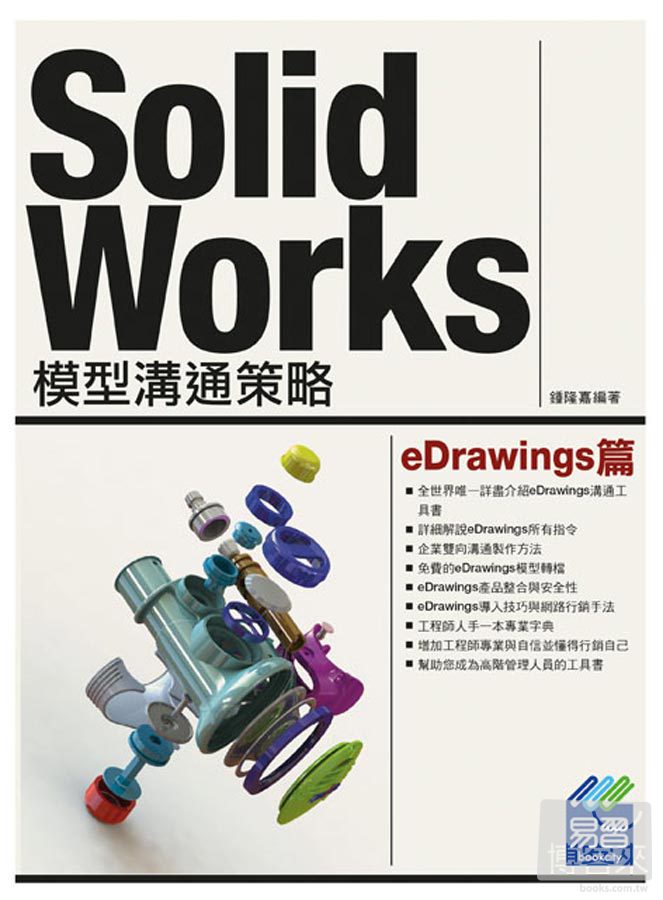 ►GO►最新優惠► 【書籍】SolidWorks 模型溝通策略 eDrawings篇