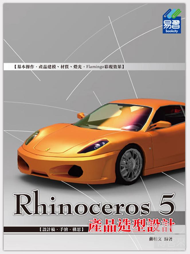 ►GO►最新優惠► 【書籍】Rhinoceros 5 產品造型設計