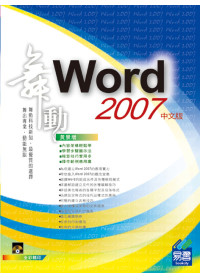 ►GO►最新優惠► 【書籍】舞動 Word 2007 中文版(附VCD範例)
