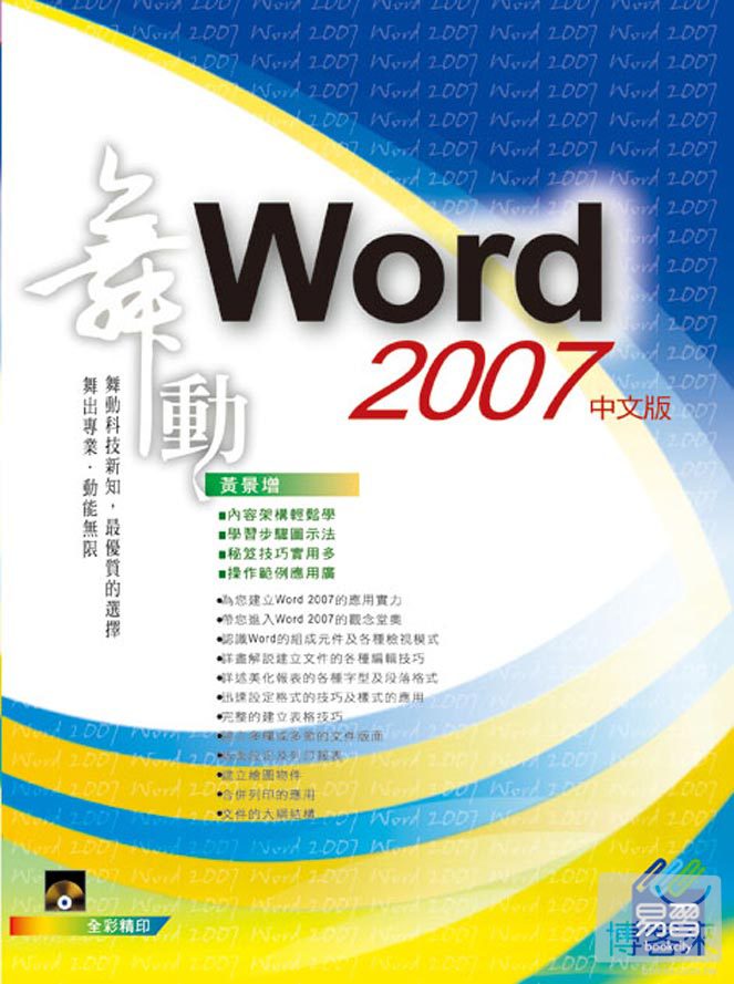 ►GO►最新優惠► 【書籍】舞動 Word 2007 中文版(附VCD範例)