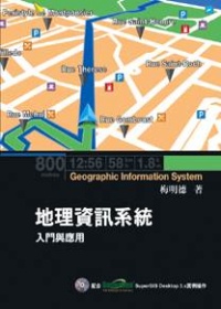 地理資訊系統：入門與應用(配合SuperGIS Desktop 3.x 實例操作)