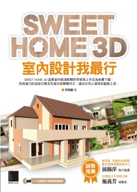 ►GO►最新優惠► 【書籍】SWEET HOME 3D室內設計我最行(附DVD)