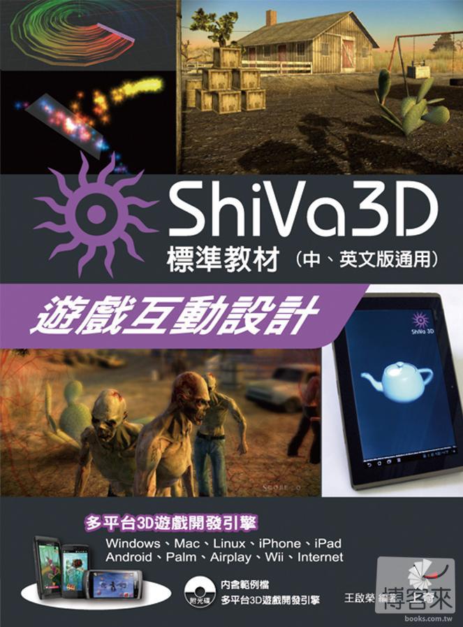 ►GO►最新優惠► 【書籍】ShiVa 3D遊戲互動設計：標準教材