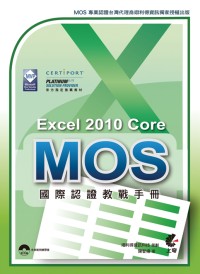 ►GO►最新優惠► 【書籍】MOS 國際認證教戰手冊：Excel 2010 Core 完全攻略(附光碟-完整範例練習檔)